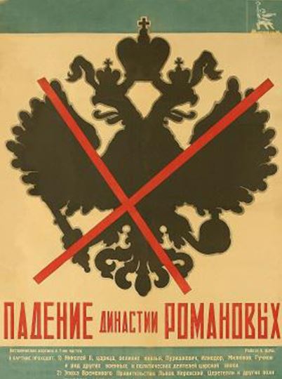 Падение династии Романовых